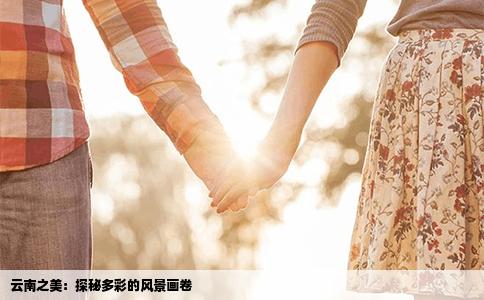 云南之美：探秘多彩的风景画卷