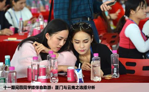 十一期间四同学结伴自助游：厦门与云南之选择分析