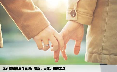 昆明皮肤病治疗医院：专业、高效、信誉之选