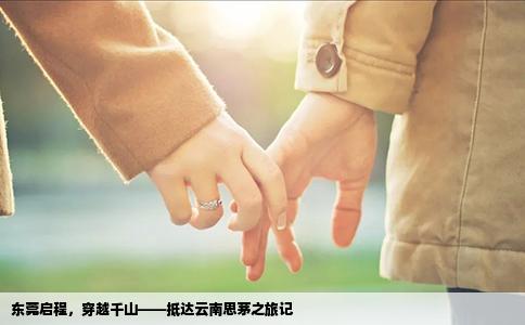 东莞启程，穿越千山——抵达云南思茅之旅记