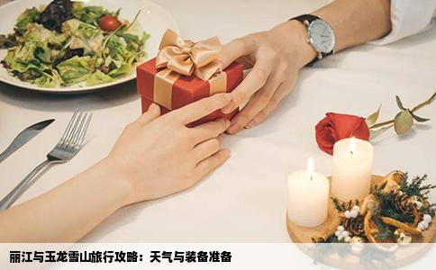 丽江与玉龙雪山旅行攻略：天气与装备准备
