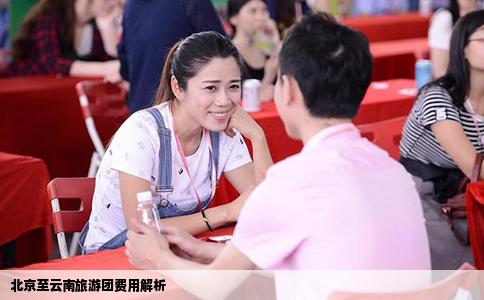 北京至云南旅游团费用解析