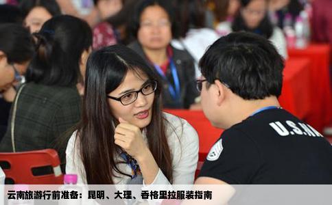 云南旅游行前准备：昆明、大理、香格里拉服装指南