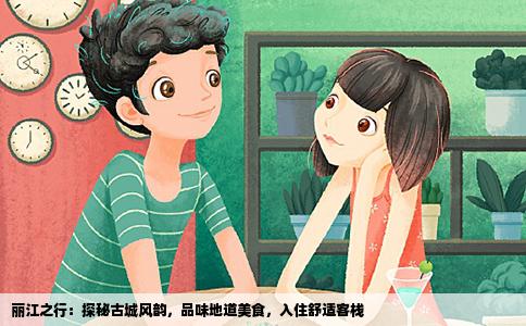 丽江之行：探秘古城风韵，品味地道美食，入住舒适客栈