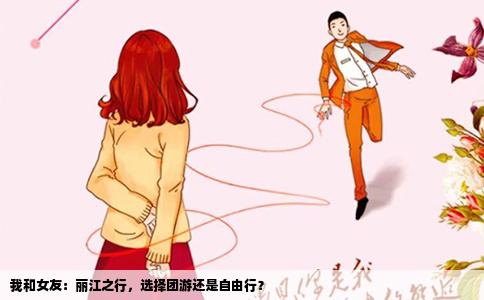 我和女友：丽江之行，选择团游还是自由行？