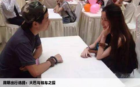 昆明出行选择：大巴与包车之探