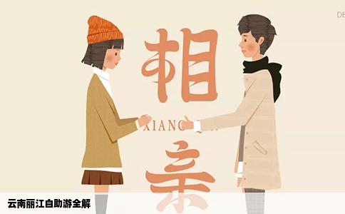 云南丽江自助游全解