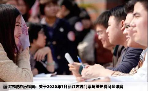 丽江古城游历指南：关于2020年7月丽江古城门票与维护费问题详解