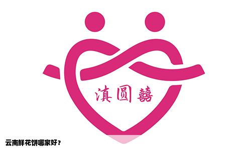 云南鲜花饼哪家好？