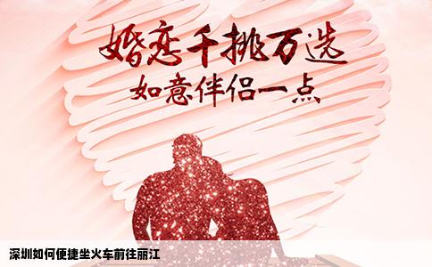 深圳如何便捷坐火车前往丽江