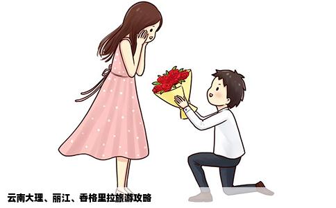 云南大理、丽江、香格里拉旅游攻略