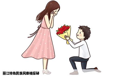 丽江特色民族风客栈探秘