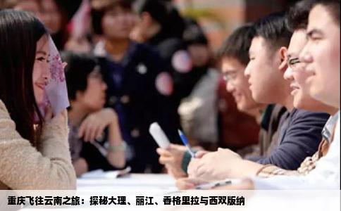 重庆飞往云南之旅：探秘大理、丽江、香格里拉与西双版纳