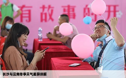 长沙与云南冬季天气差异详解