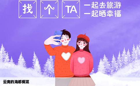 云南的海都概览