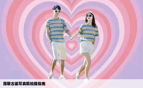 昆明古装写真照拍摄指南