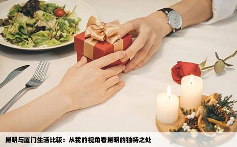 昆明与厦门生活比较：从我的视角看昆明的独特之处