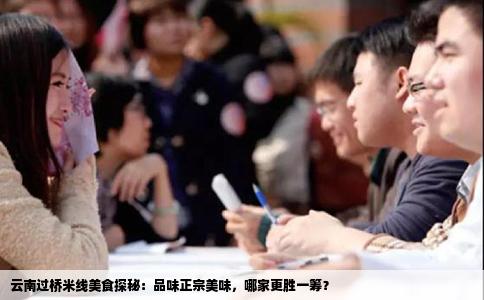 云南过桥米线美食探秘：品味正宗美味，哪家更胜一筹？