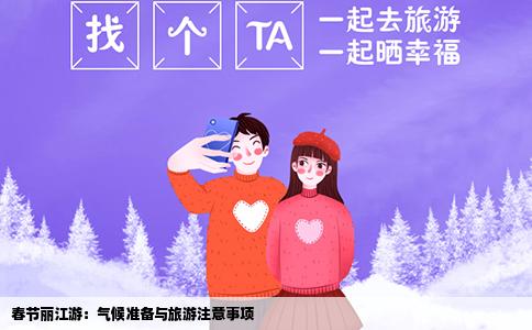 春节丽江游：气候准备与旅游注意事项