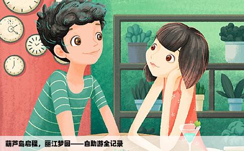 葫芦岛启程，丽江梦圆——自助游全记录