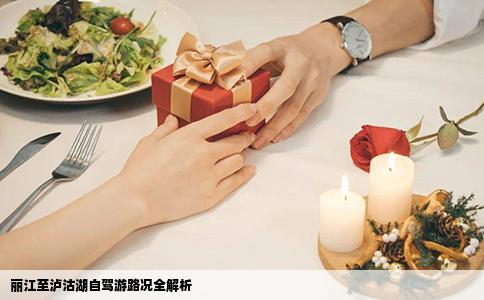 丽江至泸沽湖自驾游路况全解析