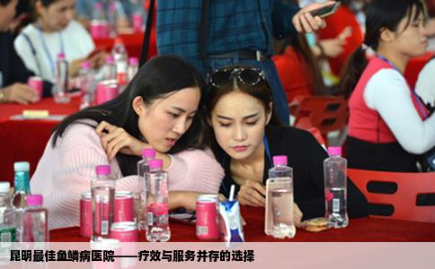 昆明最佳鱼鳞病医院——疗效与服务并存的选择