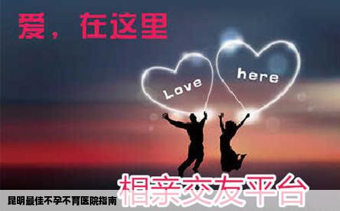 昆明最佳不孕不育医院指南