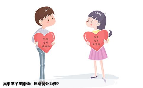 高中学子学德语：昆明何处为佳？