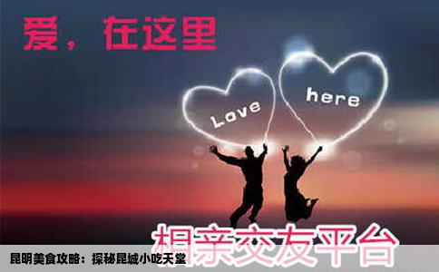 昆明美食攻略：探秘昆城小吃天堂