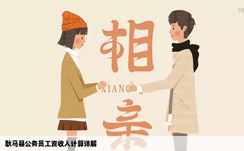 耿马县公务员工资收入计算详解