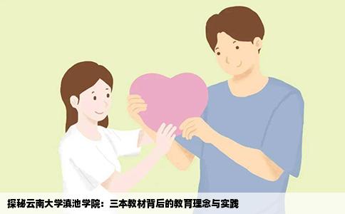 探秘云南大学滇池学院：三本教材背后的教育理念与实践