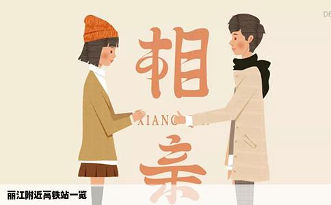 丽江附近高铁站一览