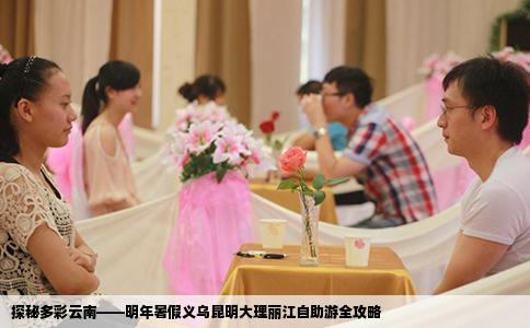 探秘多彩云南——明年暑假义乌昆明大理丽江自助游全攻略