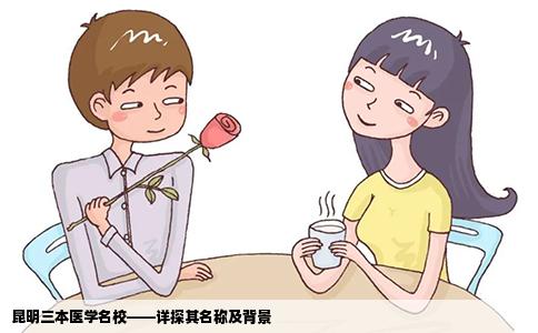 昆明三本医学名校——详探其名称及背景