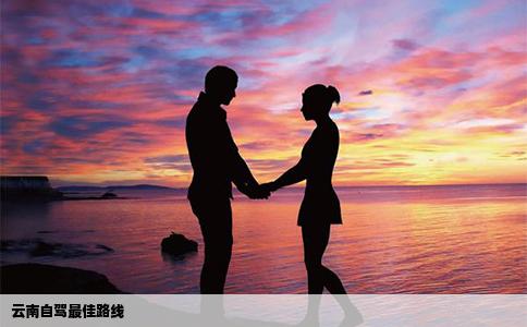 云南自驾最佳路线