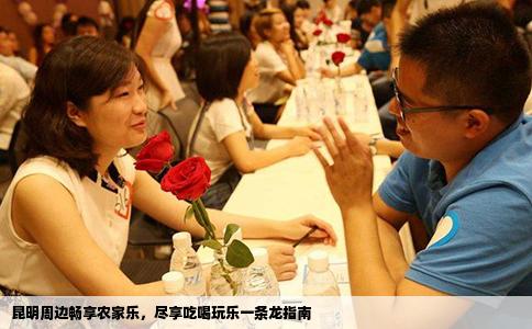 昆明周边畅享农家乐，尽享吃喝玩乐一条龙指南