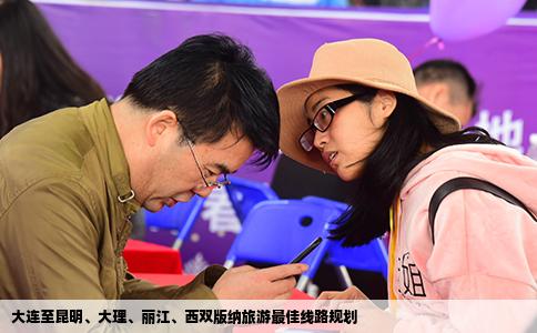 大连至昆明、大理、丽江、西双版纳旅游最佳线路规划