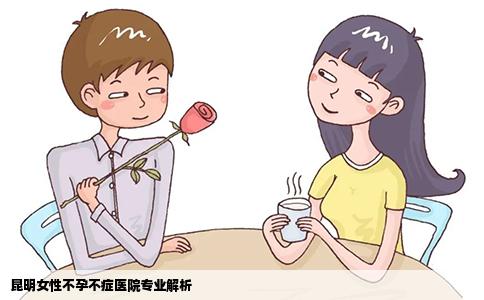 昆明女性不孕不症医院专业解析