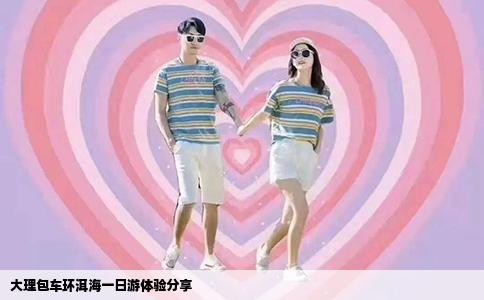 大理包车环洱海一日游体验分享