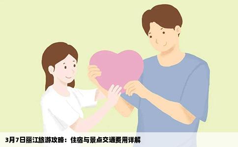 3月7日丽江旅游攻略：住宿与景点交通费用详解