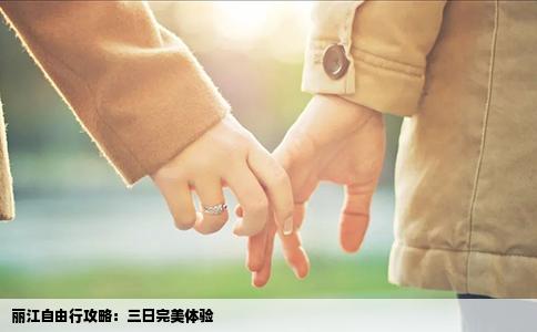 丽江自由行攻略：三日完美体验