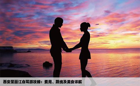 西安至丽江自驾游攻略：费用、路线及美食详解