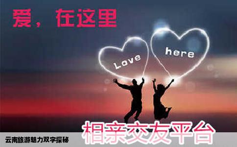 云南旅游魅力双字探秘