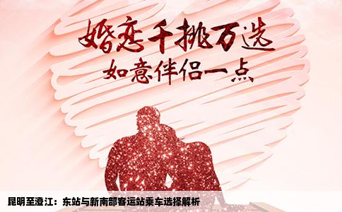 昆明至澄江：东站与新南部客运站乘车选择解析