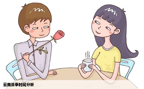 云南淡季时间分析