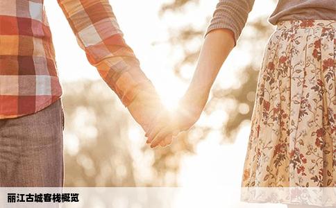 丽江古城客栈概览