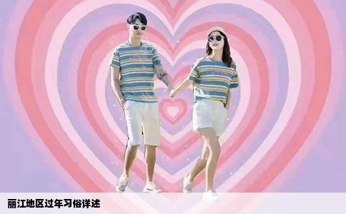 丽江地区过年习俗详述