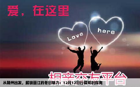 从随州出发，解锁丽江的冬日魅力：12月12日行程规划指南
