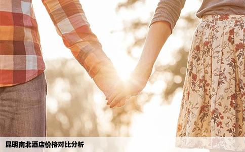 昆明南北酒店价格对比分析