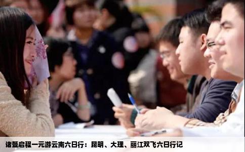 诸暨启程一元游云南六日行：昆明、大理、丽江双飞六日行记